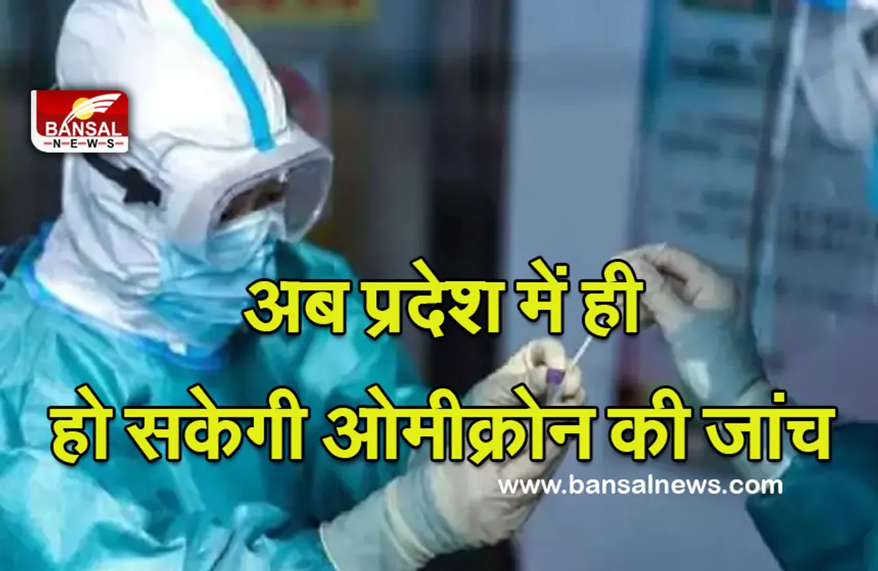 Mp news: अब प्रदेश में होगी ओमीक्रोन की जांच! केंद्र से मिली पांच मशीन
