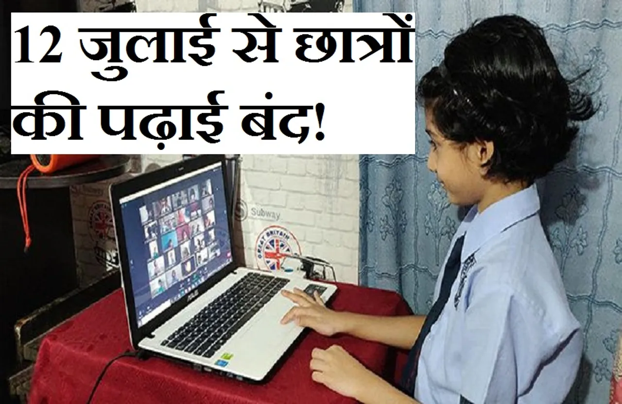 MP School News: प्रदेश में 12 जुलाई से छात्रों की ऑनलाइन क्लासेस बंद! प्राइवेट स्कूल भी नहीं खुलेंगे...