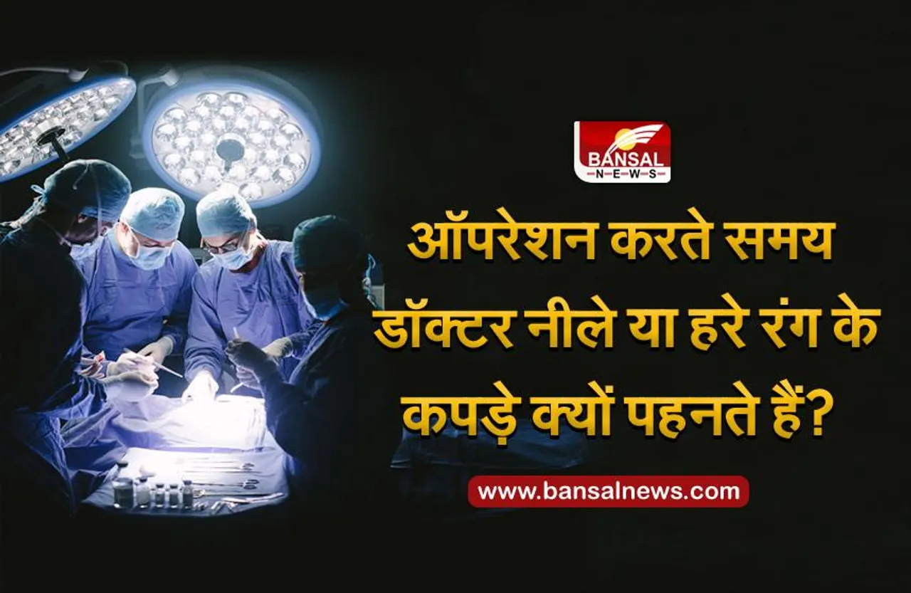 ऑपरेशन के दौरान डॉक्टर हमेशा हरे या नीले रंग के कपड़े क्यों पहनते हैं? जानिए इसके पीछे का वैज्ञानिक कारण