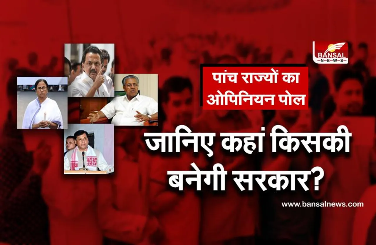 पांच राज्यों का ओपिनियन पोल: बंगाल में दीदी की वापसी, जानिए चार और राज्यों में क्या है स्थिति