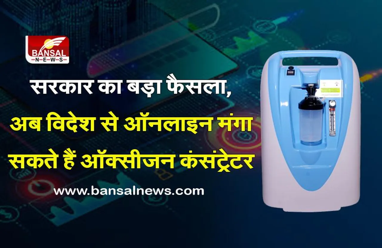 Coronavirus Update: अब आप ऑनलाइन मंगा सकते हैं ऑक्सीजन कंसंट्रेटर, सिलेंडर भरवाने की नहीं पड़ेगी जरूरत