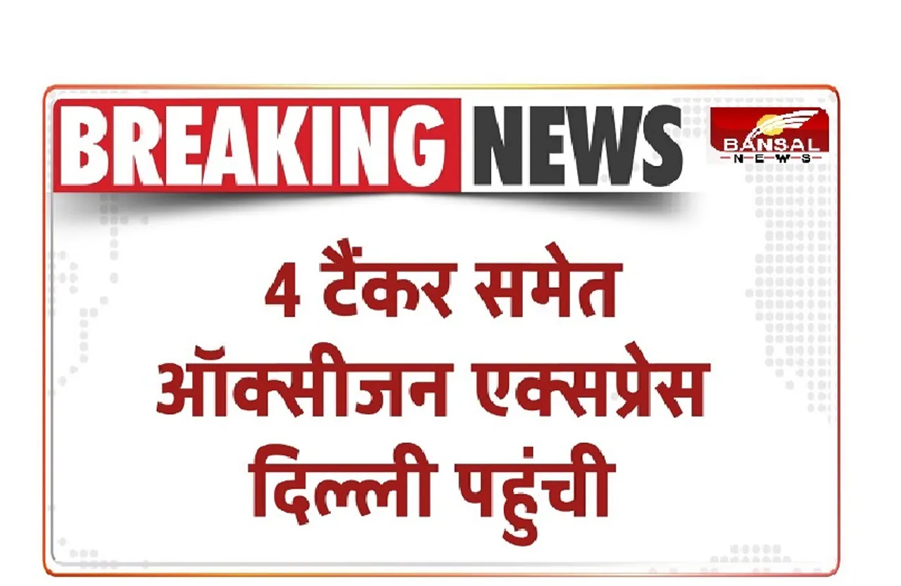 Oxygen Express: 4 टैंकर लेकर छत्तीसगढ़ से दिल्‍ली पहुंची ऑक्सीजन एक्सप्रेस, अस्‍पतालों में बचे हैं बस 12 ICU बेड