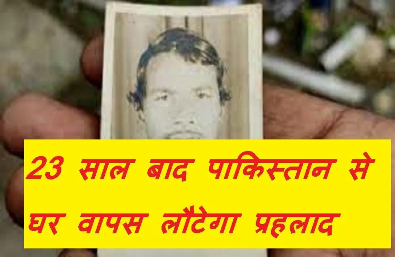 Prahlad Coming Home: वाघा बॉर्डर के रास्ते पाकिस्तान से 23 साल बाद घर लौटेगा सागर का प्रहलाद, घर में खुशी का माहौल