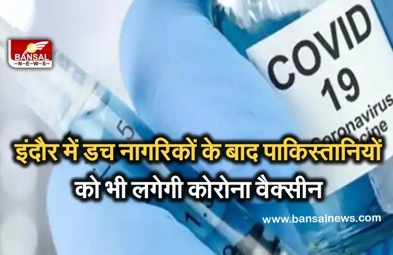 Corona Vaccine: इंदौर में 5 हजार पाकिस्तानी रिफ्यूजीज को लगेगी कोरोना वैक्सीन, पासपोर्ट दिखाकर लगेगा टीका