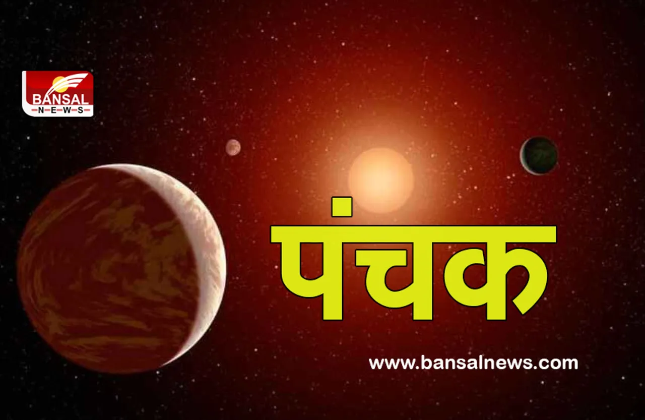 Panchak 2023: क्या कहलाते हैं 