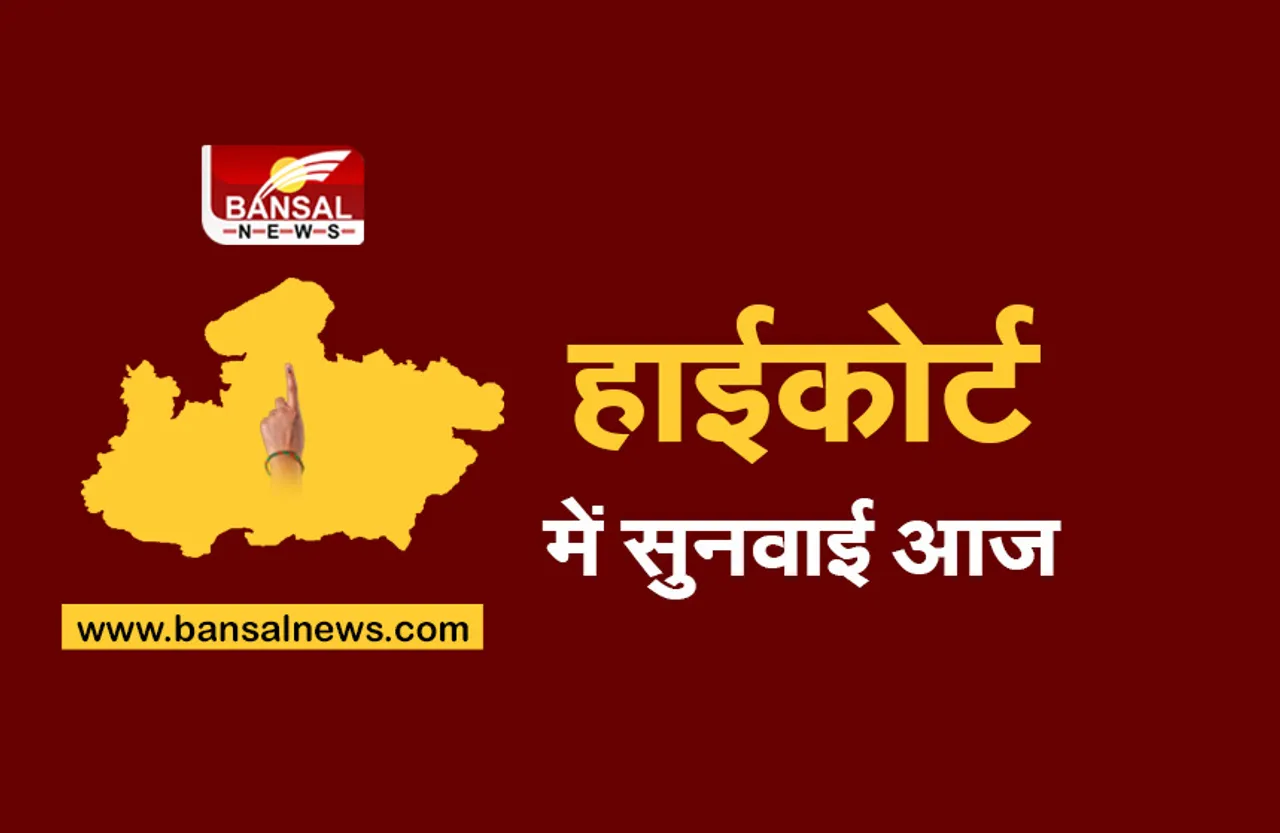 Mp Panchayat chunav: पंचायत चुनाव को लेकर हाईकोर्ट में सुनवाई आज, लिए जाएंगे कई बड़े फैसले