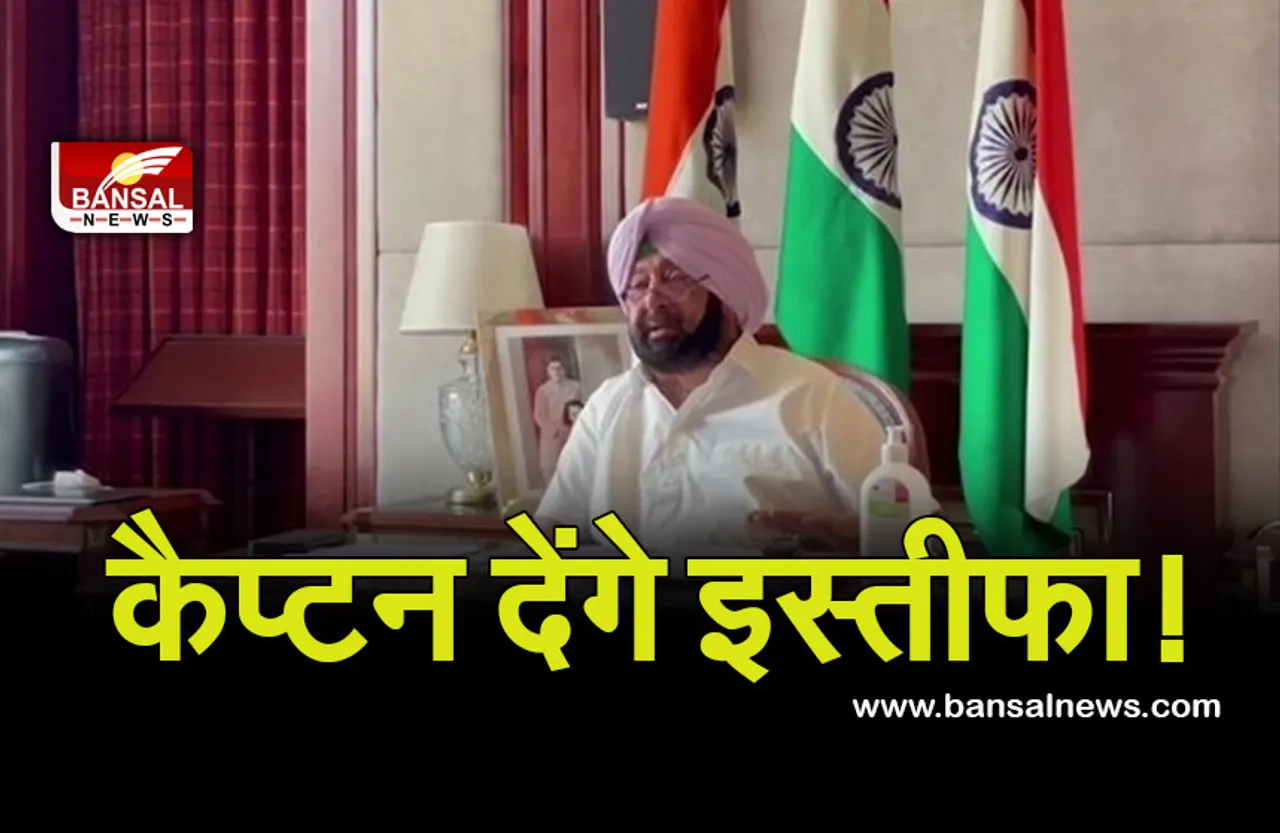 Punjab congress: सीएम पद से इस्तीफा देंगे कैप्टन! नए CM के इन नामों की चर्चा