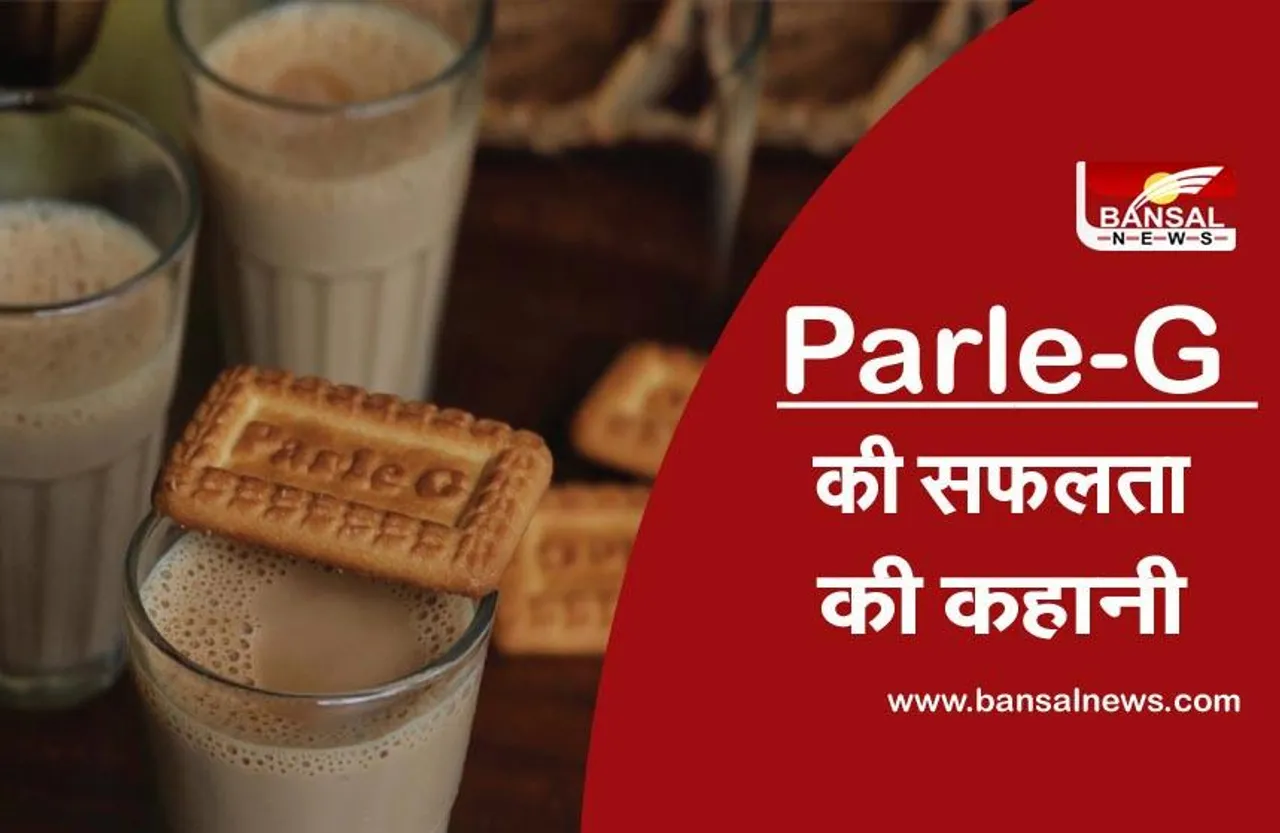 Parle-G: कभी बिस्किट हुआ करता था अंग्रेजों और अमीरों का शौक, पारले ने गरीबों को भी चखाया इसका स्वाद