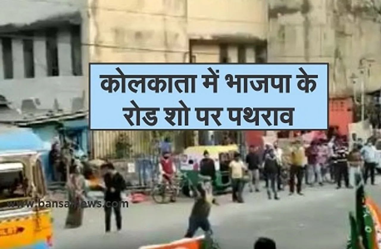 Pathrav at BJP roadshow in Kolkata : भाजपा के रोड शो पर पथराव, बीजेपी ने तृणमूल कांग्रेस के कार्यकर्ताओं पर लगाया आरोप