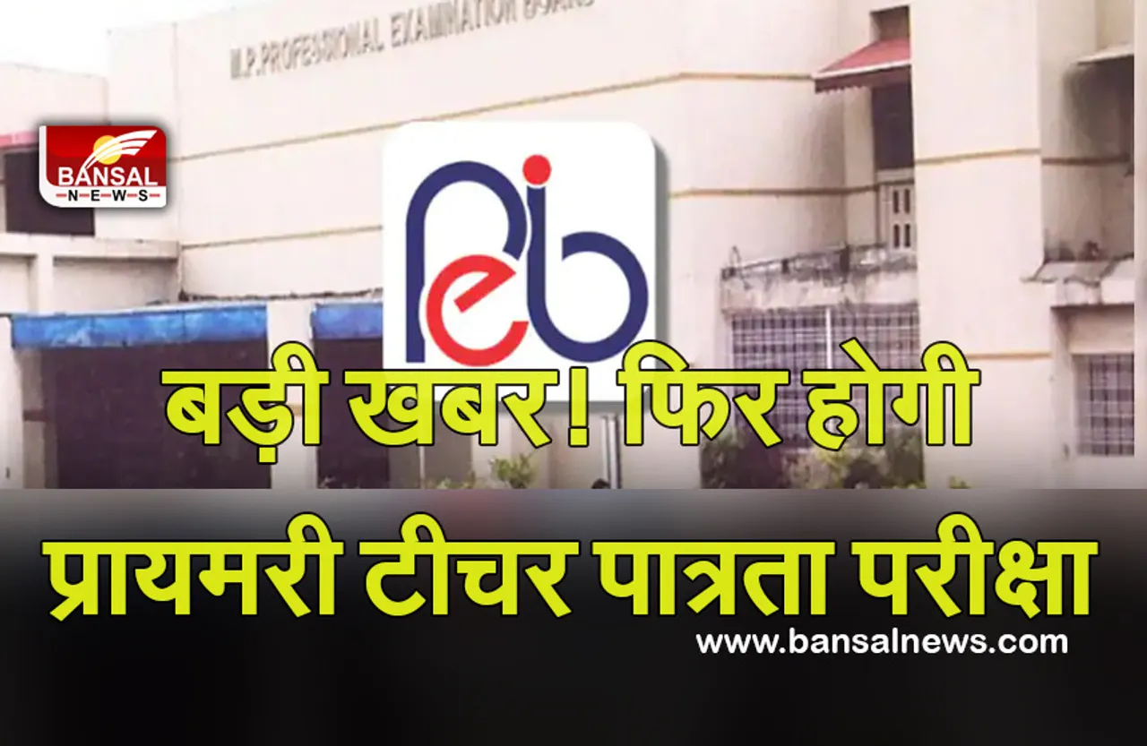 MP PEB (Primary Teacher Eligibility Test) : बेरोजगारों के ​लिए बड़ी खबर! प्रदेश में प्रायमरी टीचर पात्रता परीक्षा का एक और मौका, ये रही अंतिम तारीख