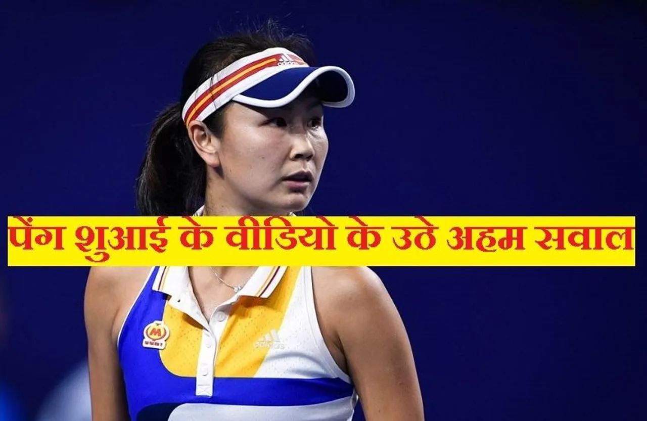 Peng Shuai: पेंग शुआई के वीडियो को WTA ने बताया नाकाफी, चेयरमैन बोले- उनकी सुरक्षा को लेकर चितिंत हूं