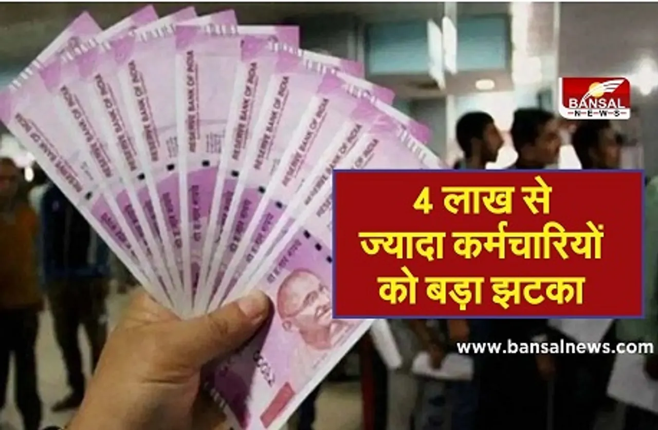 4 लाख से ज्यादा कर्मचारियों को बड़ा झटका, पुरानी पेंशन के सभी आवेदन होंगे निरस्त होंगे