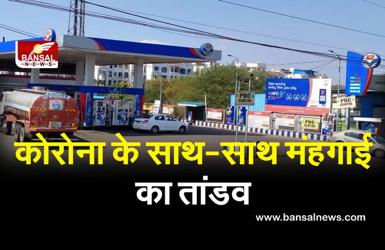 Petrol-diesel Price: कोरोना के साथ मंहगाई की मार, दाम बढ़ने से पहले फुल करवा लीजिए गाड़ी की टंकी