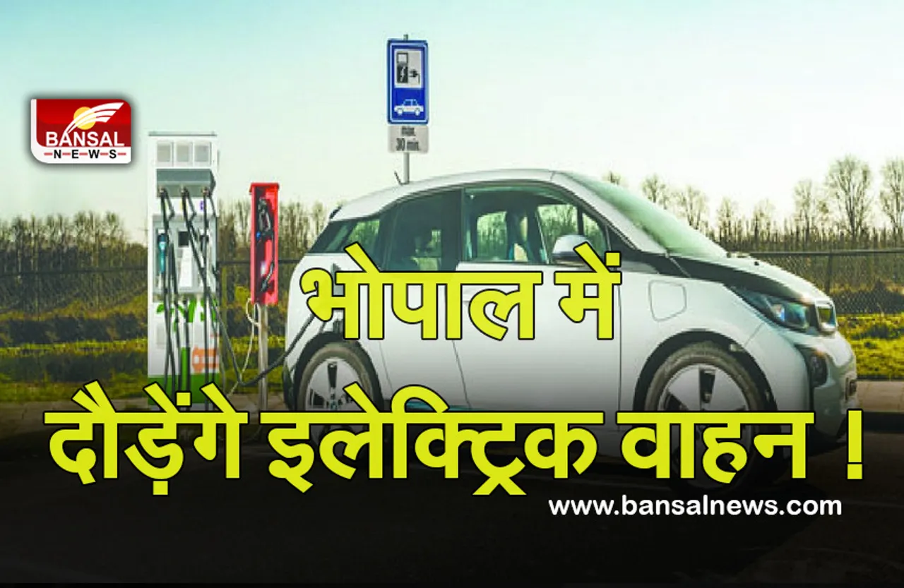MP ELECTRIC VEHICLE: इलेक्ट्रिक वाहन चालकों के लिए खुशखबरी, भोपाल में फरवरी तक बन जाएंगे 37 चार्जिंग स्टेशन !