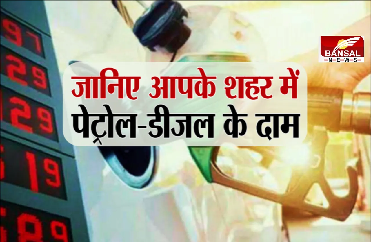 Petrol-Diesel Price Today: पेट्रोल डीजल के नए रेट हुए जारी, लॉकडाउन के बीच फुल करवा लीजिए गाड़ी की टंकी