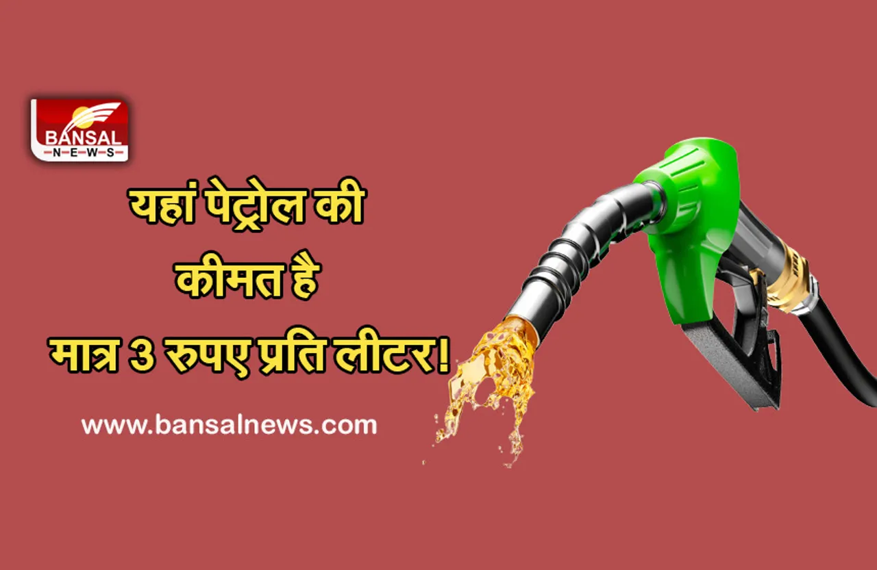 Protrol Deasal Price : आइए हम आपको बताते हैं कहां मिल रहा है पेट्रोल 3 रुपए प्रति लीटर!