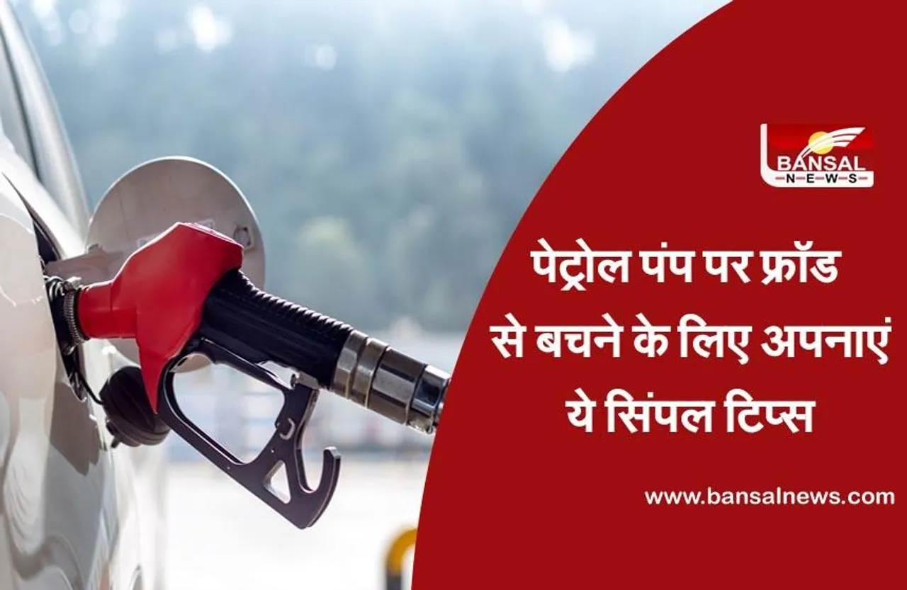 Petrol Theft: पेट्रोल पंपों पर इन तरीकों से की जाती है तेल की चोरी, इस ट्रिक को अपनाकर आप ठगी से बच सकते हैं