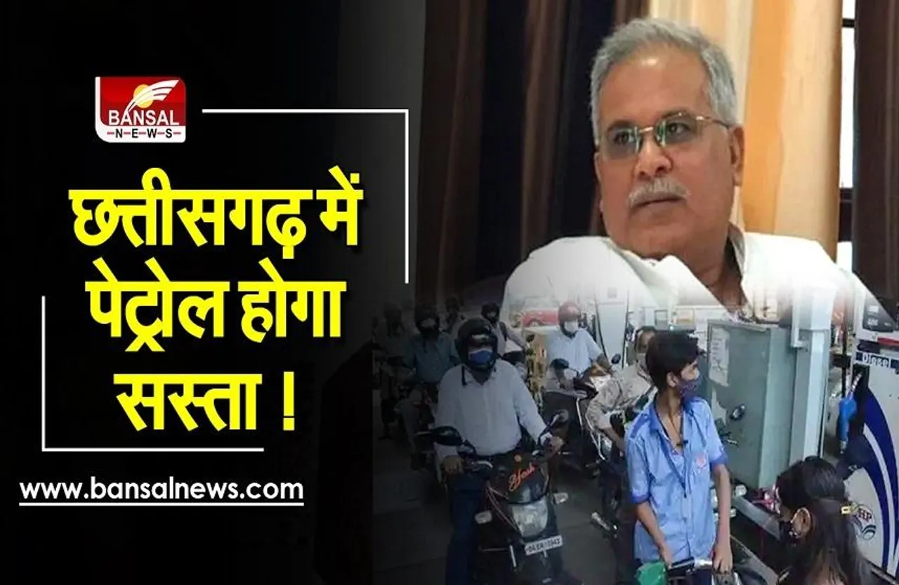 Petrol-Diesel Price: छत्तीसगढ़ सरकार जल्द ले सकती है बड़ा फैसला, पेट्रोल-डीजल होगा सस्ता !