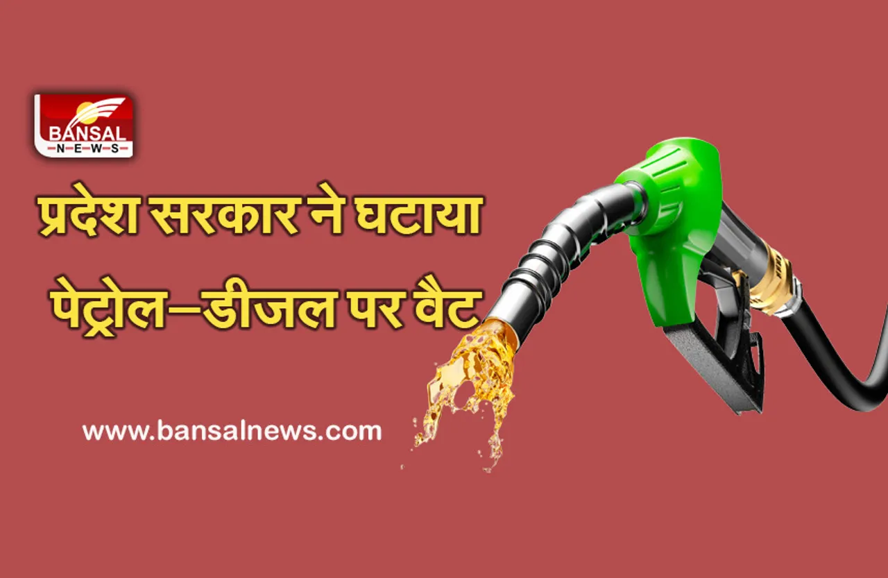 Petrol Diesel Price : सस्ता हुआ पेट्रोल, घटाया गया 2 प्रतिशत वैट