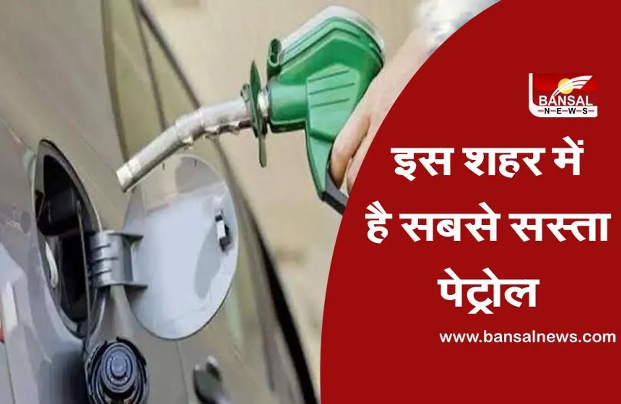 Petrol Price: इन शहरों में पेट्रोल के दाम 100 के पार, जानिए किस शहर में सबसे सस्ता है पेट्रोल