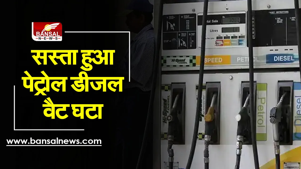 Diesel Petrol News : केंद्र के बाद अब राज्यों ने भी घटाया वैट, इन राज्यों में 12 रुपए तक सस्ता हुआ पैट्रोल