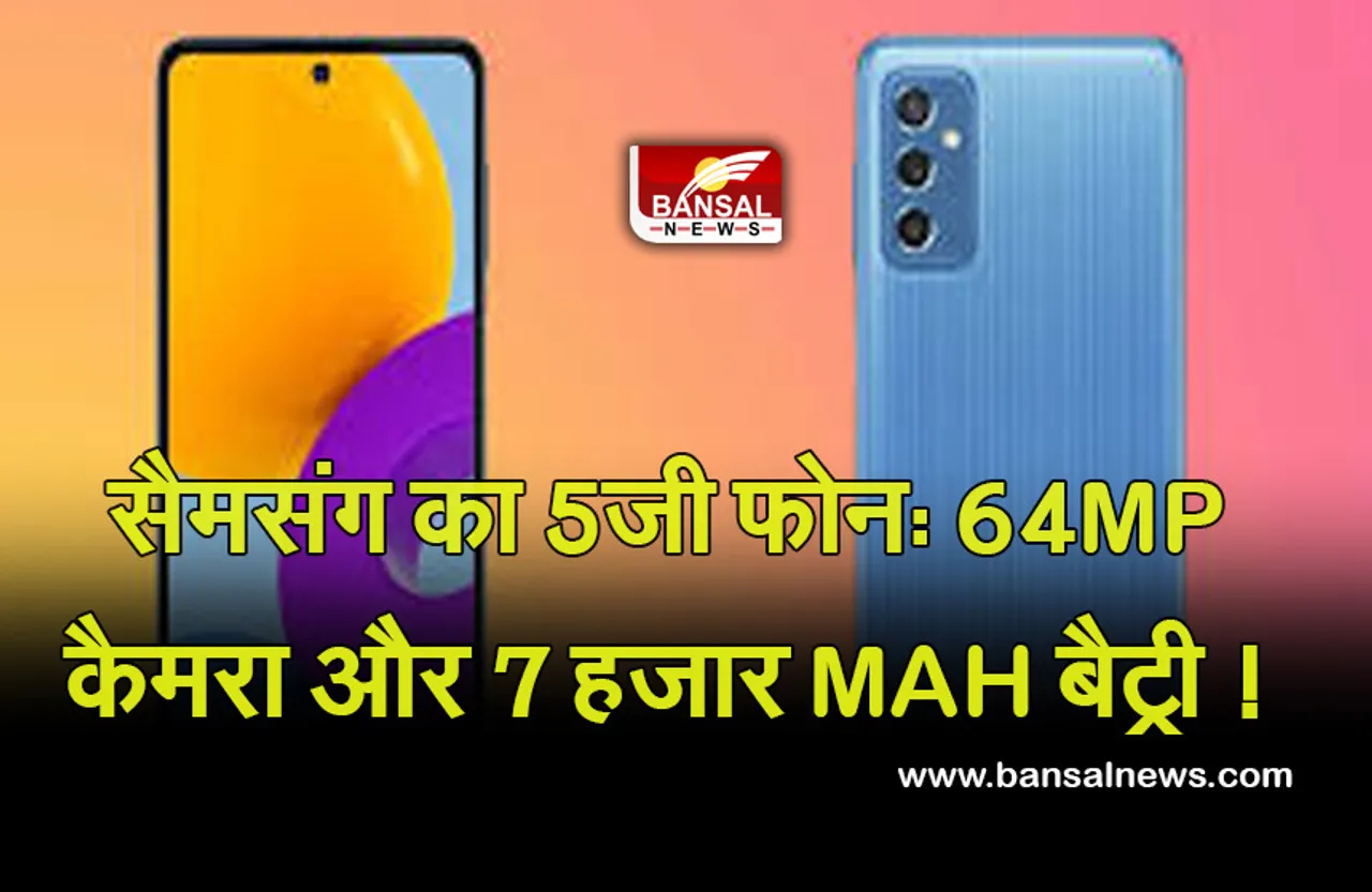 Galaxy M52 5G smartphone: अब भारत में सैमसंग के इस धांसू 5G फोन की हो रही एंट्री, जानें क्या रहेंगे फीचर...