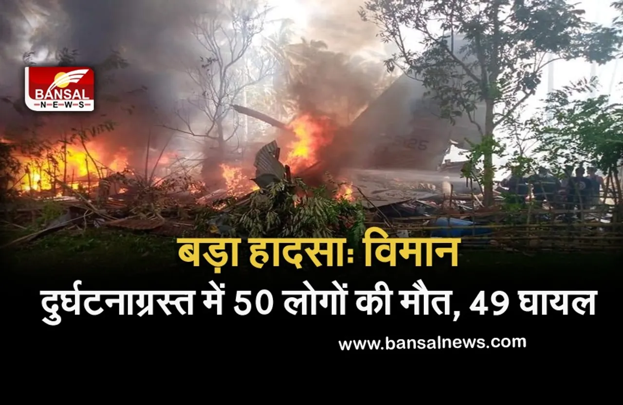 Military Plane Crash: मिलिट्री का विमान हुआ दुर्घटनाग्रस्त, हादसे में अब तक 50 की मौत, 49 घायल