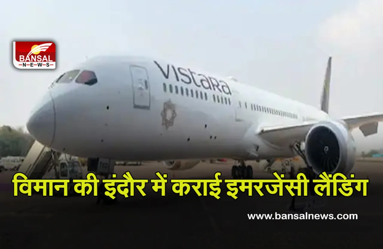 Indore News: प्लेन में अचानक बिगड़ी यात्री की तबीयत, इंदौर में कराई इमरजैंसी लैंडिंग, अस्पताल में तोड़ा दम