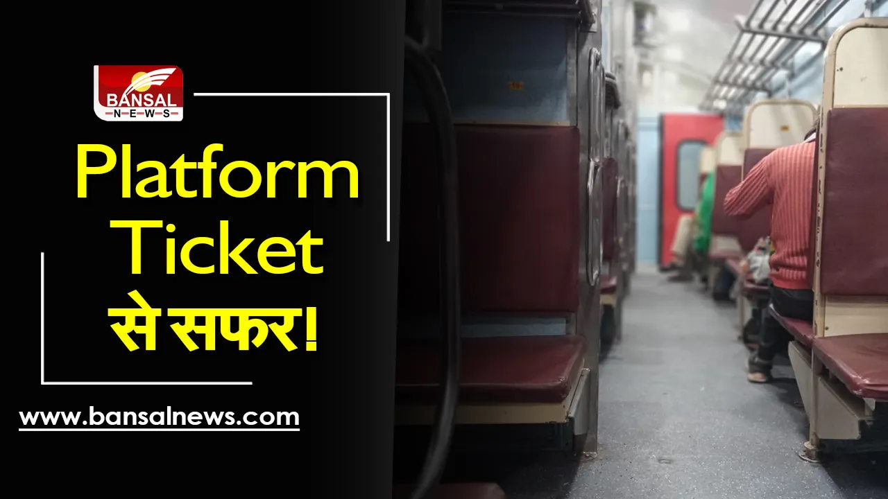 Platform Tickets Rules : यात्रीगण ध्यान दें! Platform Tickets से भी हो सकता है ट्रेन का सफर, कब मिल सकता है इसका लाभ
