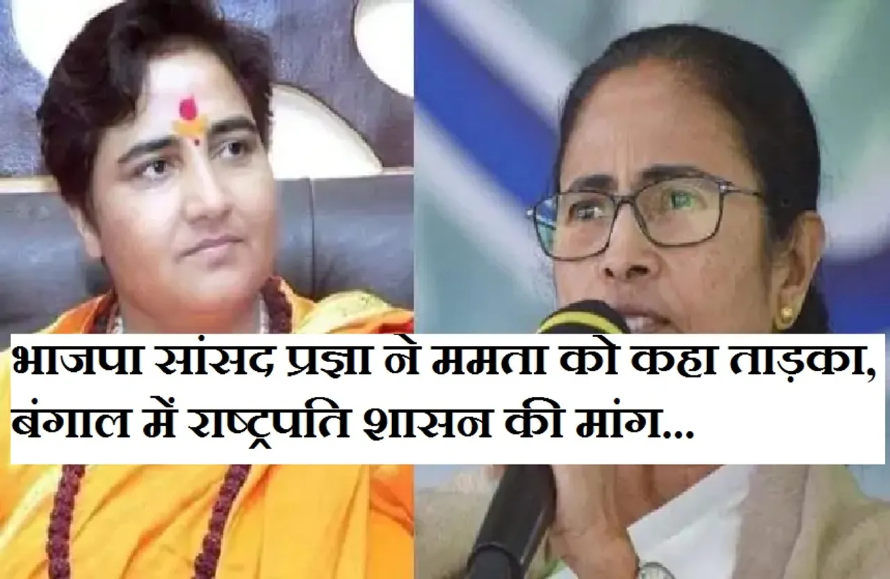 BJP MP Pragya: ममता बनर्जी पर हमलावर हुई भाजपा, भोपाल सांसद बोलीं- 
