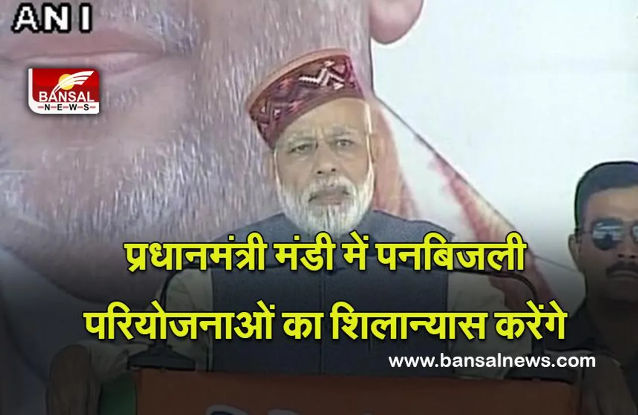 Mandi Panbijli Pariyojna : प्रधानमंत्री मंडी में 11,000 करोड़ रुपये से अधिक की लागत वाली पनबिजली परियोजनाओं का शिलान्यास करेंगे
