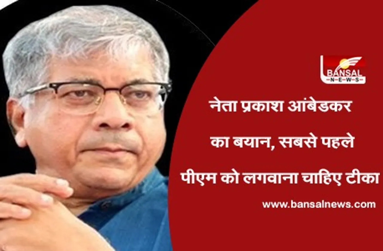 Prakash Ambedkar : वीबीए के नेता का बयान, सबसे पहले प्रधानमंत्री मोदी को लगवाना चाहिए टीका