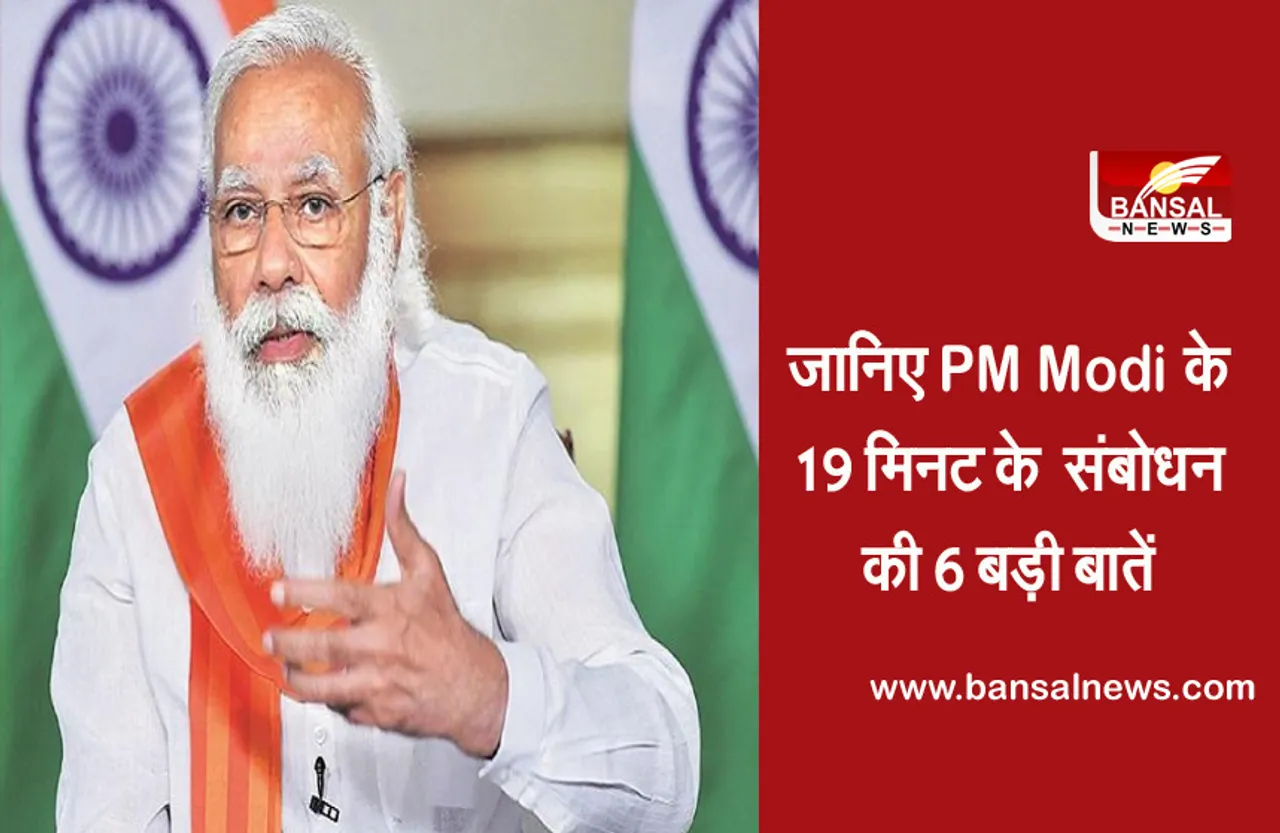 PM Modi Speech: लॉकडाउन, कोरोना वैक्सीन, ऑक्सीजन की कमी और श्रमिकों को लेकर क्या बोले पीएम मोदी? जानें