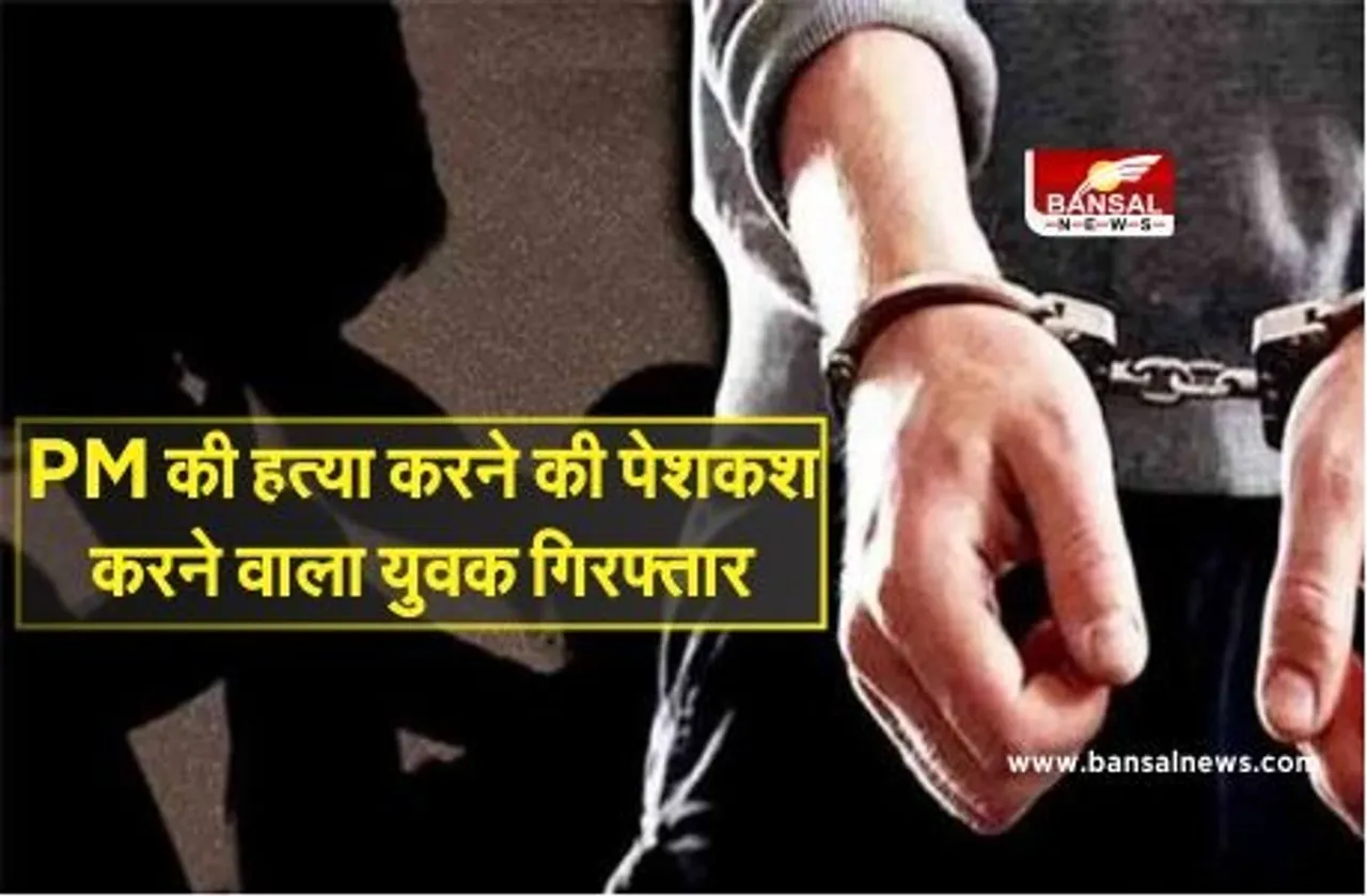 Police Arrested : प्रधानमंत्री मोदी की हत्या करने की पेशकश करने वाले व्यवसायी को पुलिस ने किया गिरफ्तार