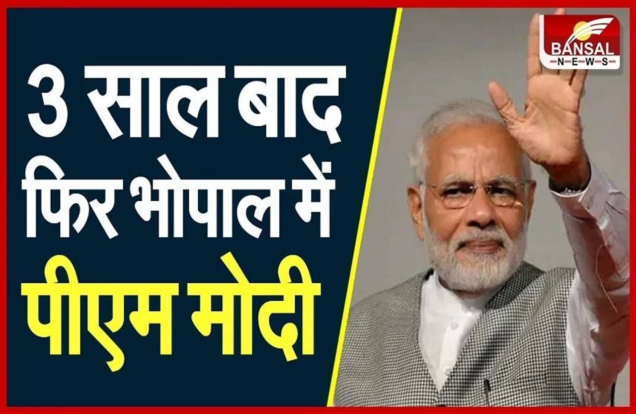 PM Modi In Bhopal: अनेक सौगातें देने आ रहे हैं पीएम मोदी, जंबूरी मैदान पर स्वागत की तैयारी