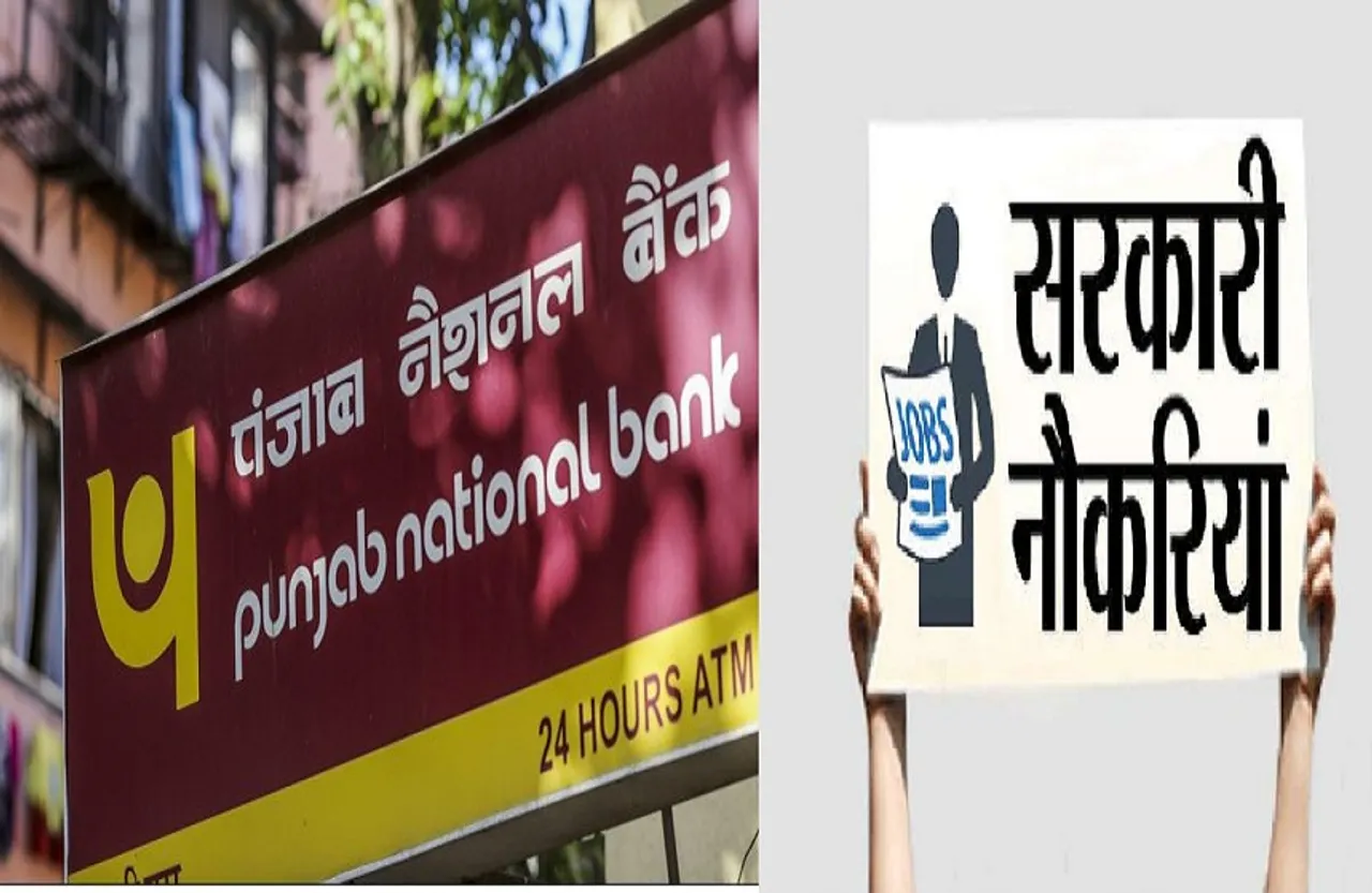 Sarkari Naukri: पंजाब नेशनल बैंक ने डिफेंस बैंकिंग एडवाइजर के पदों पर निकाली भर्ती, सिर्फ ये कर सकते हैं आवेदन
