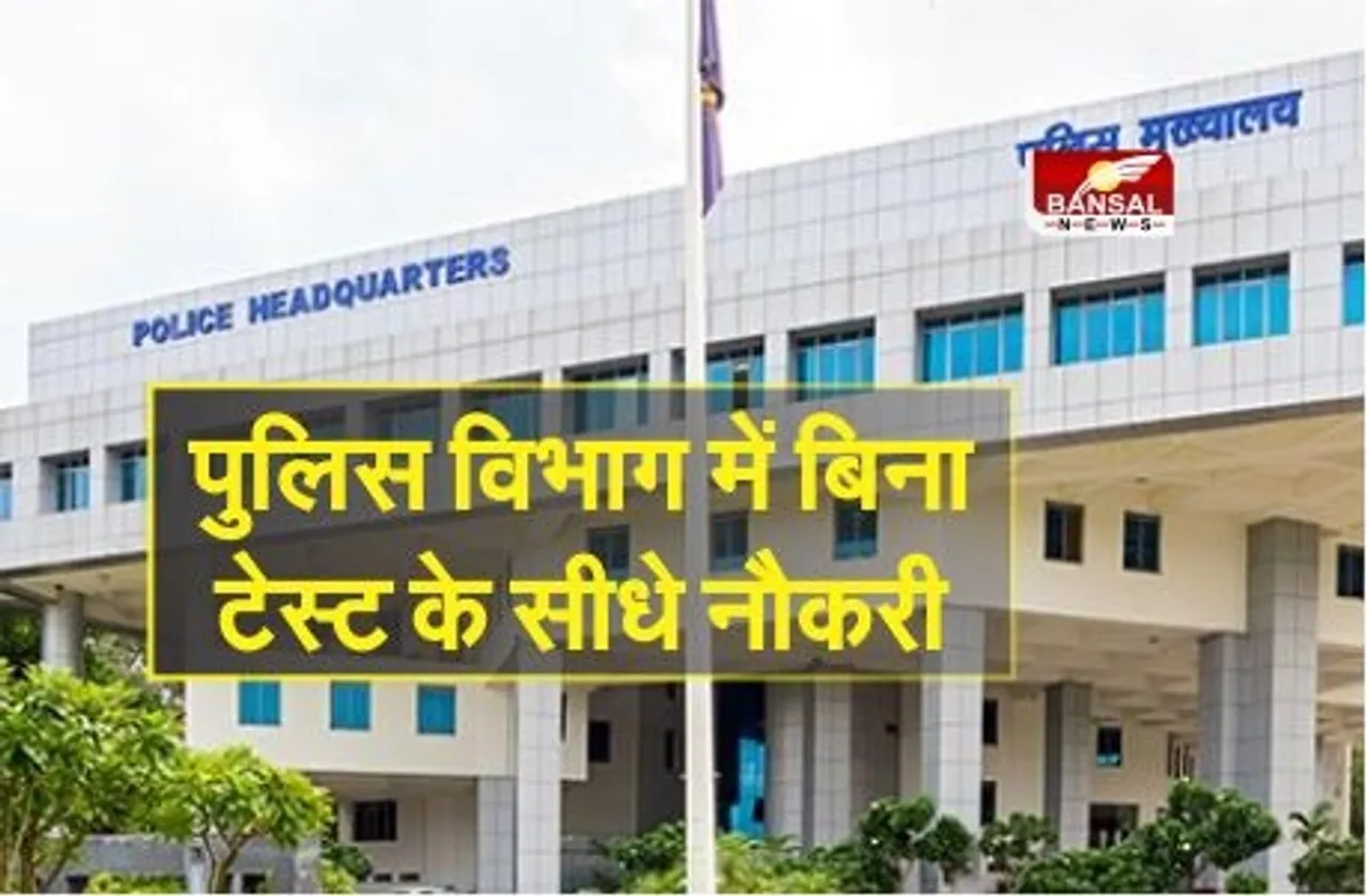 Police Department: खेल पदकधारियों को बिना टेस्ट के मिलेगा पुलिस में नौकरी का मौका, विभाग ने जारी किया सीधी भर्ती का नॉटिफिकेशन