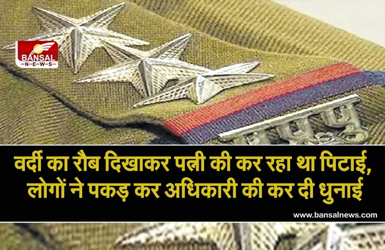 Indore News: प्रेमिका के चक्कर में पत्नी को पीट रहा था एसआई, लोगों ने देखा तो कर डाली धुनाई, मुंह छुपाकर भागा रंगदार अधिकारी