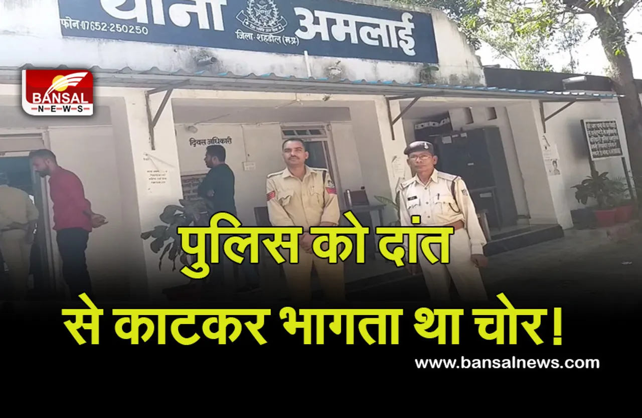 Crime News: पुलिस को देख भागने लगा चोर, जब नहीं भाग पाया तो दांत से कई बार काटा और वर्दी भी फाड़ दी...