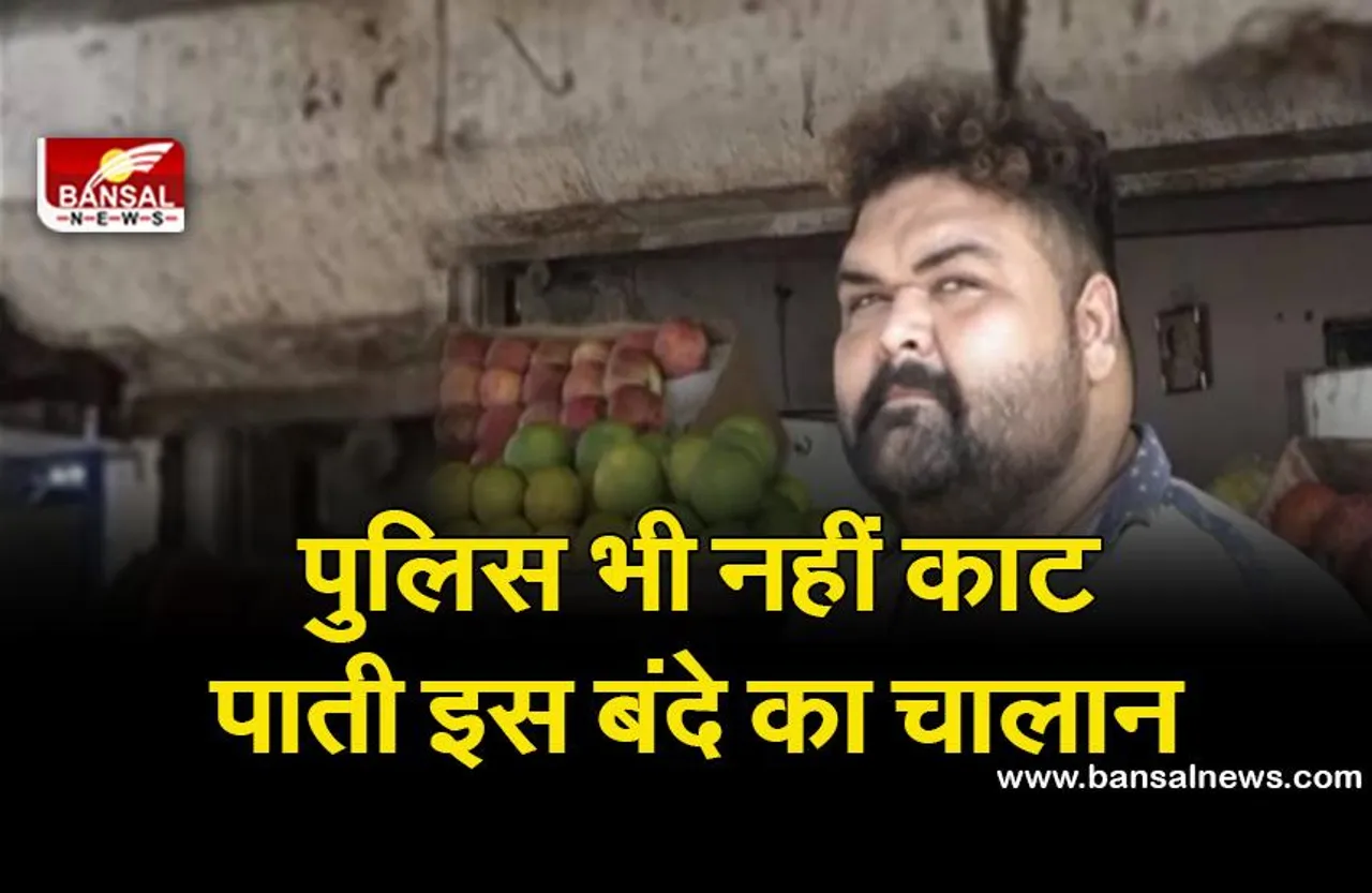 बिना हेलमेट पहने पुलिस के सामने खुलेआम घूमता है ये शख्स, वजह जानकर हैरान रह जाएंगे आप
