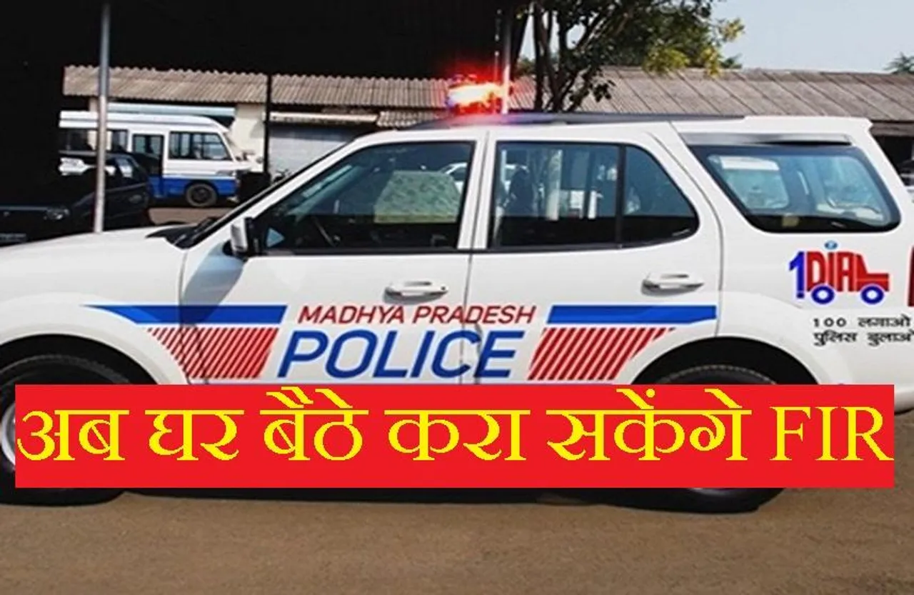 Good News: अब FIR लिखवाने के लिए नहीं काटने होंगे पुलिस थाने के चक्कर, ऑनलाइन कर सकेंगे शिकायत