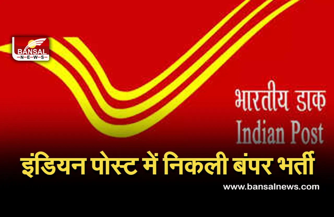 India Post GDS Recruitment 2021: डाक विभाग में 10वीं पास के लिए बपंर भर्ती, इस दिन तक कर सकते है आवेदन