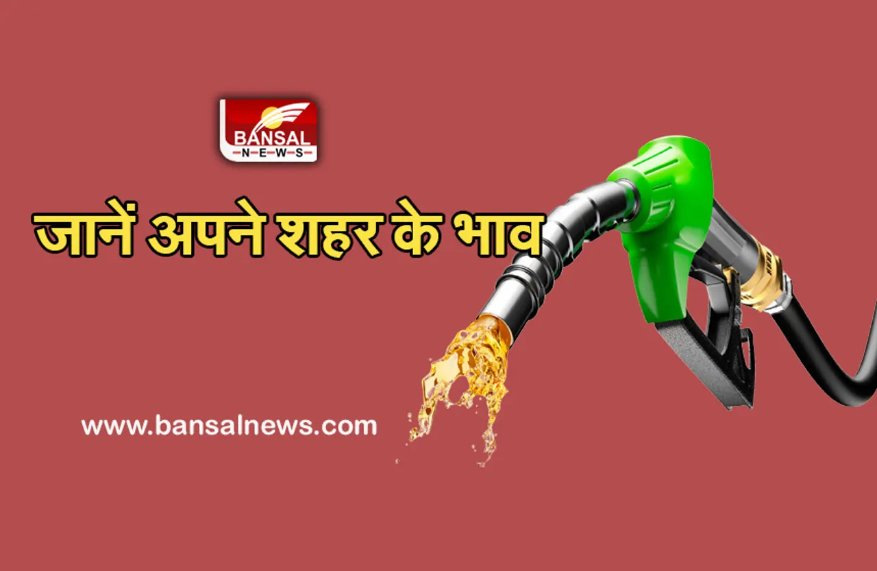 Petrol-Diesel Price: पेट्रोल की कीमतों ने फिर छुए आसमान,डीजल के दामों में कोई बदलाव नहीं,जानें नए रेट