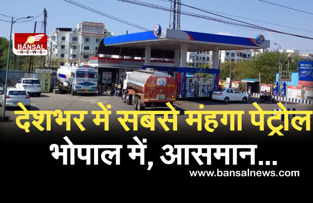 Petrol Price: मप्र में मिल रहा देश में सबसे मंहगा पेट्रोल, गुजरात से 10 रुपए ज्यादा है कीमत