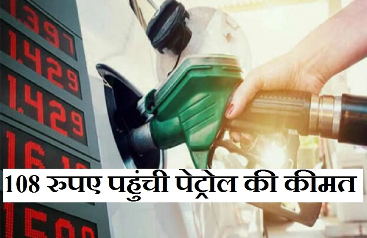 MP Petrol-Diesel Price: प्रदेश के इस जिले में 108 रुपए पहुंची पेट्रोल की कीमत, यूपी से 13 रुपए मंहगा है दाम