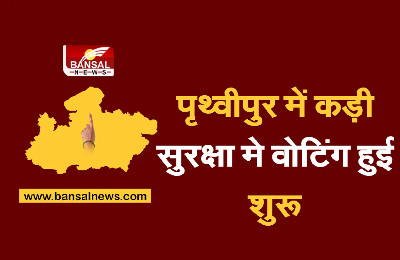 MP By Election Prithvipur : पृथ्वीपुर मेंं प्रत्याशियों के बाद जनता ने दिखाया रुझान, वोटिंग  जारी