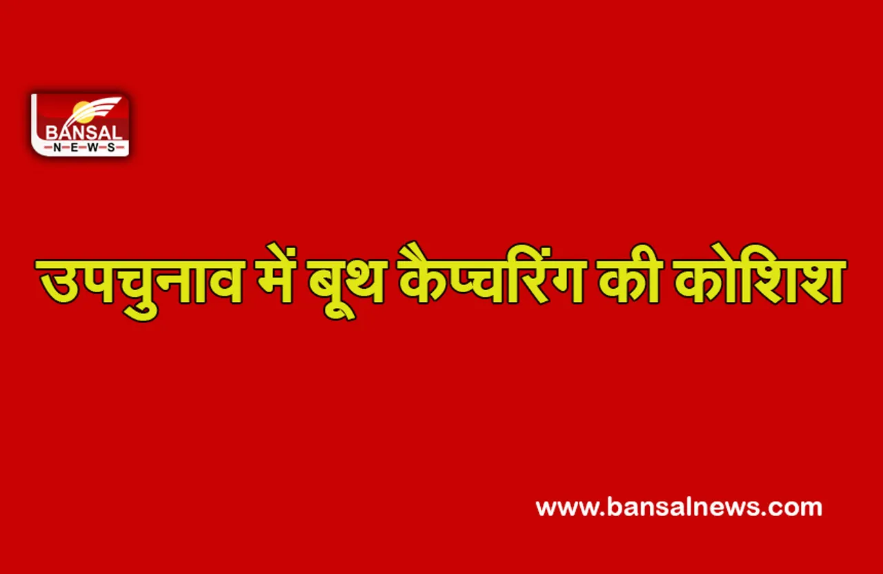 MP Upchunav: पृथ्वीपुर में बूथ कैप्चरिंग की कोशिश, फर्जी वोट डालने का किया प्रयास