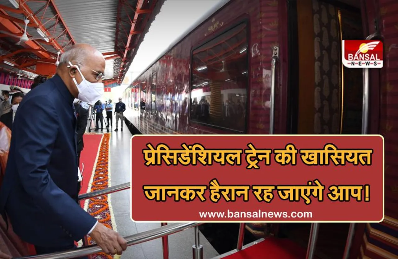 Presidential train: राष्ट्रपति कोविंद जिस ट्रेन से लखनऊ पहुंचे हैं, उसकी खासियत आपको जरूर जाननी चाहिए!