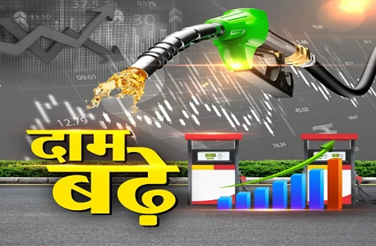 Petrol Diesel Price today: पेट्रोल-डीजल की कीमतों में आज फिर लगी आग, जानें अपने शहर में भाव