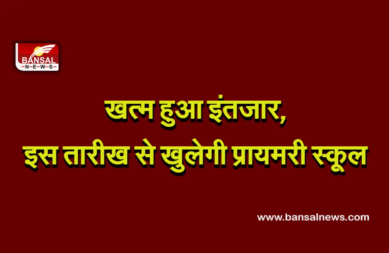 School reopen : प्रदेश सरकार का बड़ा फैसला, 20 सितंबर से शुरू होेंगी 1 से 5 तक की कक्षाएं
